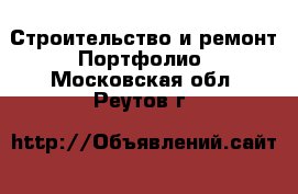 Строительство и ремонт Портфолио. Московская обл.,Реутов г.